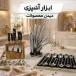 ابزار آشپزی
