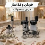 خردکن و غذاساز