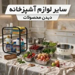 سایر محصولات