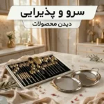 سرو و پذیرایی