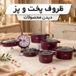 ظروف پخت و پز