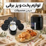 لوازم پخت و پز