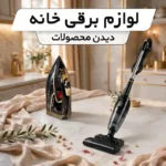 لوازم برقی خانه