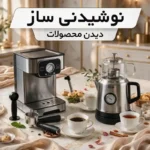 نوشیدنی ساز