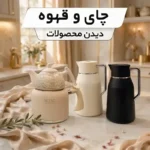 چای و قهوه